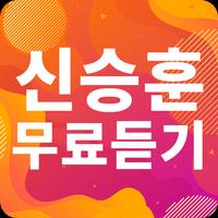 신승훈 노래모음 - 신승훈 인기 노래, 최신곡, 메들리, 콘서트 영상, 트로트 무료감상 gönderen