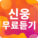 신웅 노래모음 - 신웅 인기 노래, 최신곡, 메들리, 콘서트 영상, 트로트 무료감상 APK