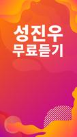 성진우 노래모음 - 성진우 인기 노래, 최신곡, 메들리, 콘서트 영상, 트로트 무료감상 Ekran Görüntüsü 1