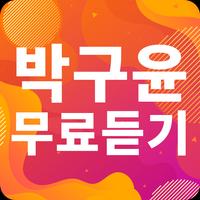 박구윤 노래모음 - 박구윤 인기 노래, 최신곡, 메들리, 콘서트 영상, 트로트 무료감상 gönderen