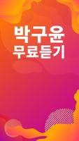 박구윤 노래모음 - 박구윤 인기 노래, 최신곡, 메들리, 콘서트 영상, 트로트 무료감상 Ekran Görüntüsü 1
