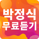 박정식 노래모음 - 박정식 인기 노래, 최신곡, 메들리, 콘서트 영상, 트로트 무료감상 APK