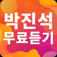 박진석 노래모음 - 박진석 인기 노래, 최신곡, 메들리, 콘서트 영상, 트로트 무료감상 Ekran Görüntüsü 1