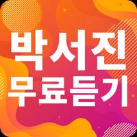 박서진 노래모음 - 박서진 인기 노래, 최신곡, 메들리, 콘서트 영상, 트로트 무료감상 gönderen