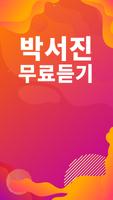 박서진 노래모음 - 박서진 인기 노래, 최신곡, 메들리, 콘서트 영상, 트로트 무료감상 Ekran Görüntüsü 1