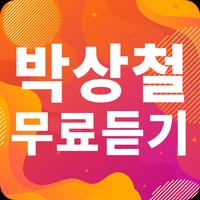 박상철 노래모음 - 박상철 인기 노래, 최신곡, 메들리, 콘서트 영상, 트로트 무료감상 gönderen