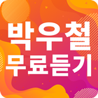 박우철 노래모음 - 박우철 인기 노래, 최신곡, 메들리, 콘서트 영상, 트로트 무료감상 icon