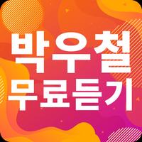 박우철 노래모음 - 박우철 인기 노래, 최신곡, 메들리, 콘서트 영상, 트로트 무료감상 poster