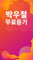 박우철 노래모음 - 박우철 인기 노래, 최신곡, 메들리, 콘서트 영상, 트로트 무료감상 screenshot 1