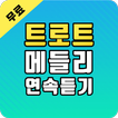 트로트 무료듣기 - 트로트 메들리 연속듣기