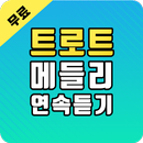 트로트 무료듣기 - 트로트 메들리 연속듣기 APK