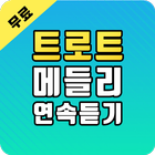 트로트 무료듣기 - 트로트 메들리 연속듣기 Zeichen