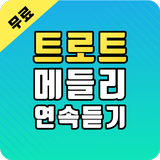 트로트 무료듣기 - 트로트 메들리 연속듣기 simgesi