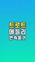 트로트 무료듣기 - 트로트 메들리 연속듣기 Ekran Görüntüsü 1