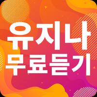 유지나 노래모음 - 유지나 인기 노래, 최신곡, 메들리, 콘서트 영상, 트로트 무료감상 gönderen