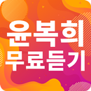 윤복희 노래모음 - 윤복희 인기 노래, 최신곡, 메들리, 콘서트 영상, 트로트 무료감상 APK