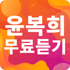 윤복희 노래모음 - 윤복희 인기 노래, 최신곡, 메들리, 콘서트 영상, 트로트 무료감상 simgesi
