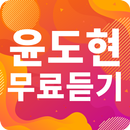 윤도현 노래모음 - 윤도현 인기 노래, 최신곡, 메들리, 콘서트 영상, 트로트 무료감상 APK