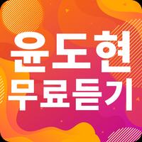 윤도현 노래모음 - 윤도현 인기 노래, 최신곡, 메들리, 콘서트 영상, 트로트 무료감상 gönderen