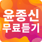 윤종신 노래모음 - 윤종신 인기 노래, 최신곡, 메들리, 콘서트 영상, 트로트 무료감상 icon
