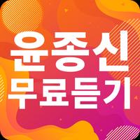 윤종신 노래모음 - 윤종신 인기 노래, 최신곡, 메들리, 콘서트 영상, 트로트 무료감상 poster