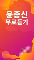 윤종신 노래모음 - 윤종신 인기 노래, 최신곡, 메들리, 콘서트 영상, 트로트 무료감상 screenshot 1