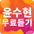 윤수현 노래모음 - 윤수현 인기 노래, 최신곡, 메들리, 콘서트 영상, 트로트 무료감상 APK
