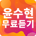 윤수현 노래모음 - 윤수현 인기 노래, 최신곡, 메들리, 콘서트 영상, 트로트 무료감상 simgesi