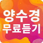 양수경 노래모음 - 양수경 인기 노래, 최신곡, 메들리, 콘서트 영상, 트로트 무료감상 icon