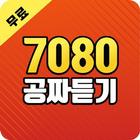 7080 노래 공짜 듣기  - 7080 인기가요 명곡 메들리 공짜 듣기 icon