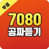 7080 노래 공짜 듣기  - 7080 인기가요 명곡 메들리 공짜 듣기 icône