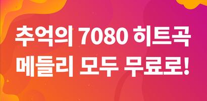 7080 노래 공짜 듣기  - 7080 인기가요 명곡 메들리 공짜 듣기 截圖 1