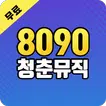 8090 인기가요 - 8090 인기가요 히트곡 명곡 메들리 공짜 듣기
