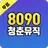 8090 인기가요 - 8090 인기가요 히트곡 명곡 메들리 공짜 듣기 APK