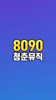 8090 인기가요 - 8090 인기가요 히트곡 명곡 메들리 공짜 듣기 capture d'écran 1