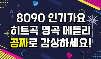 8090 인기가요 - 8090 인기가요 히트곡 명곡 메들리 공짜 듣기 Affiche