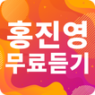 홍진영 인기가요 - 홍진영 인기 노래, 최신곡, 메들리, 콘서트, 공연 무료 감상