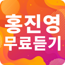 홍진영 인기가요 - 홍진영 인기 노래, 최신곡, 메들리, 콘서트, 공연 무료 감상 APK