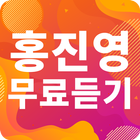 홍진영 인기가요 - 홍진영 인기 노래, 최신곡, 메들리, 콘서트, 공연 무료 감상 icône