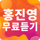 홍진영 인기가요 - 홍진영 인기 노래, 최신곡, 메들리, 콘서트, 공연 무료 감상 simgesi