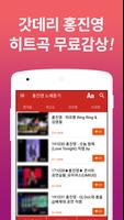 홍진영 인기가요 - 홍진영 인기 노래, 최신곡, 메들리, 콘서트, 공연 무료 감상 Affiche