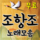 조항조 인기가요 - 조항조 인기 노래, 콘서트 영상, 뉴스를 한번에 APK