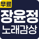 장윤정 노래감상 - 장윤정 인기 노래 최신곡 메들리 콘서트 공연 무료 감상 APK