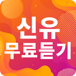 신유 노래모음 - 신유 인기 노래, 최신곡, 메들리, 콘서트 영상, 트로트 무료감상