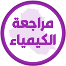 مراجعة الكيمياء السادس تطبيقي APK