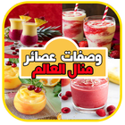 وصفات مشروبات وعصائر منال العالم icon
