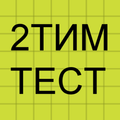2ТИМ215