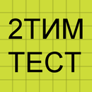 2ТИМ215 APK