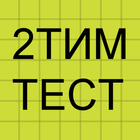 2ТИМ215 иконка