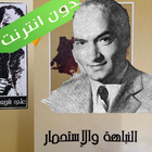 النباهة و الاستحمار 圖標